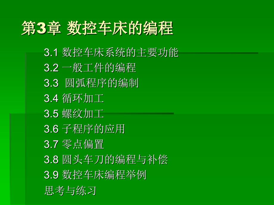 数控加工与编程 教学课件 ppt 作者  顾晔 第3章_第1页