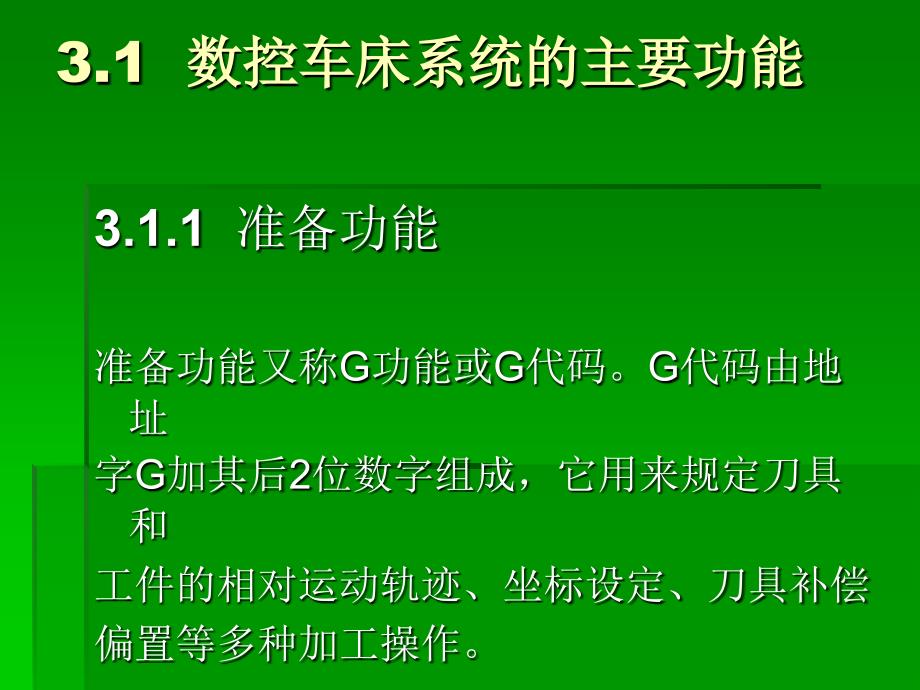 数控加工与编程 教学课件 ppt 作者  顾晔 第3章_第2页