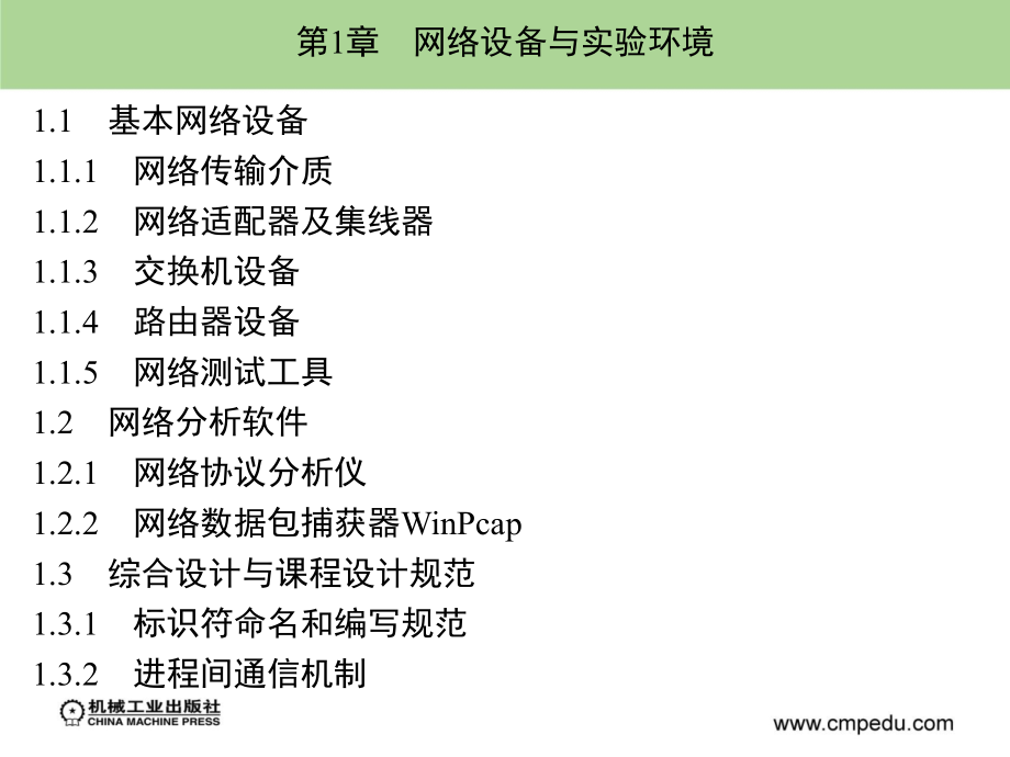 计算机网络与Internet实验教程 教学课件 ppt 作者 郭银章 第一章_第1页