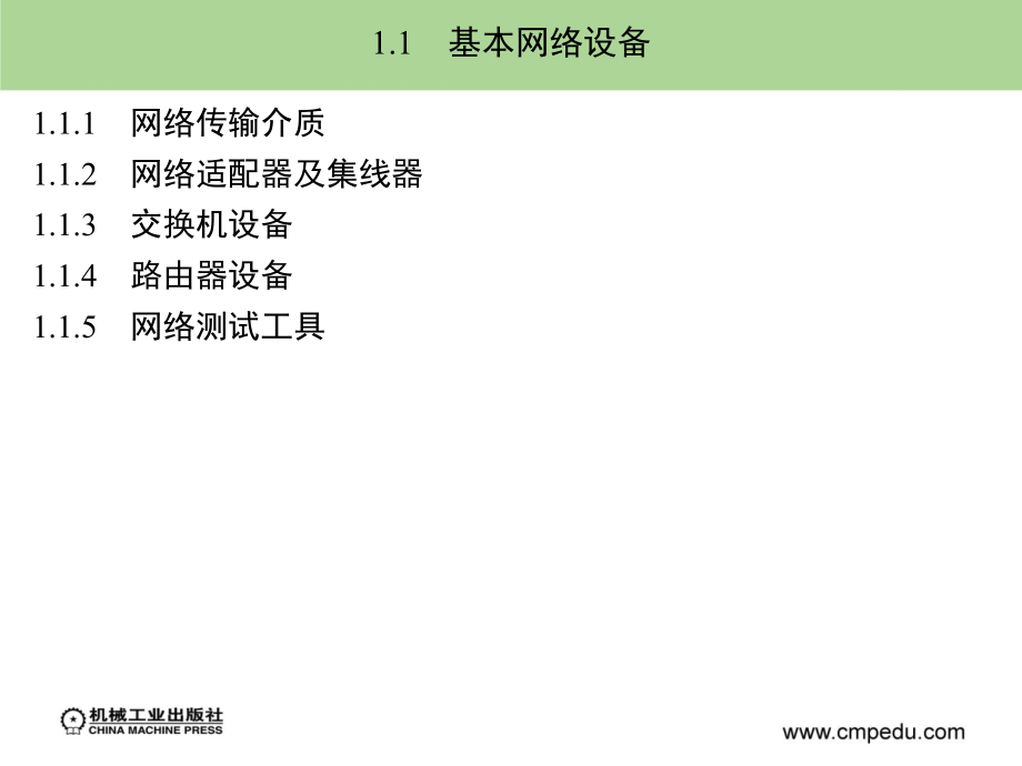 计算机网络与Internet实验教程 教学课件 ppt 作者 郭银章 第一章_第3页