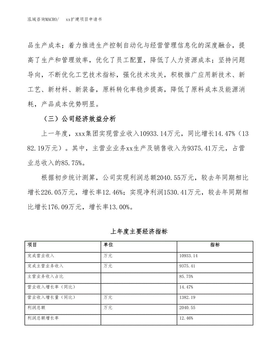 (投资6901.00万元，26亩）xxx扩建项目申请书_第4页