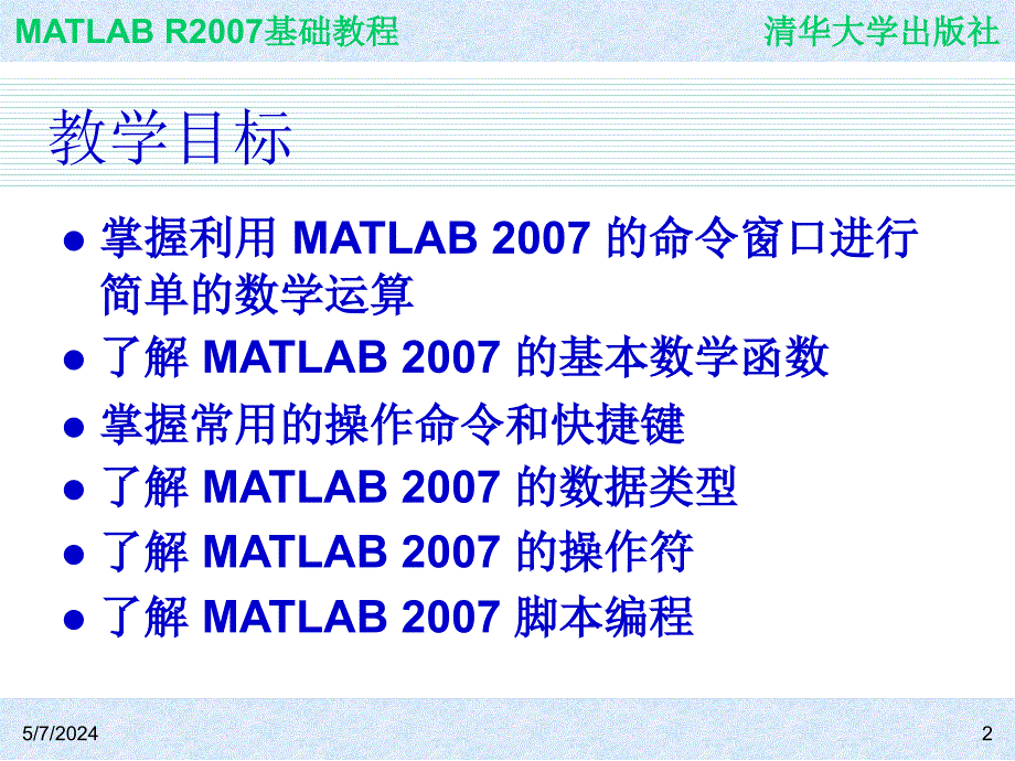 MATLAB R2007基础教程 教学课件 ppt 作者 978-7-302-18014-2 ch02_第2页