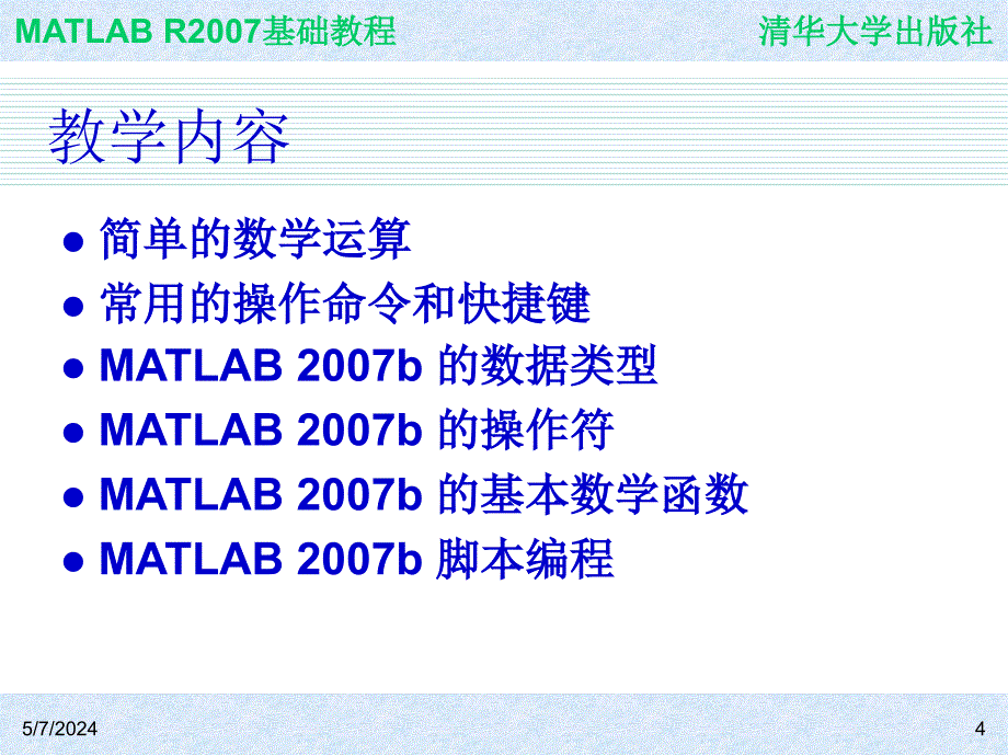 MATLAB R2007基础教程 教学课件 ppt 作者 978-7-302-18014-2 ch02_第4页