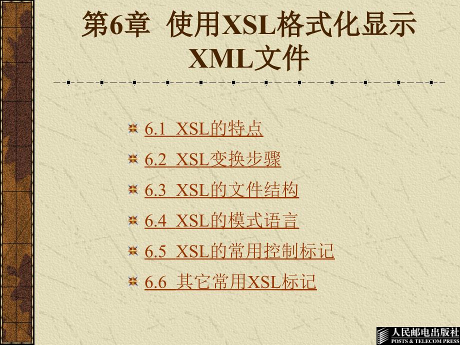 XML实用教程 教学课件 ppt 范立锋 第6章  使用XSL格式化显示XML文件_第1页