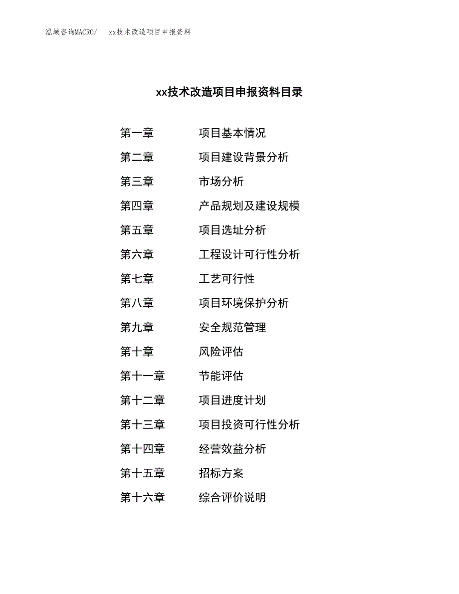 (投资18128.07万元，75亩）xx技术改造项目申报资料_第2页