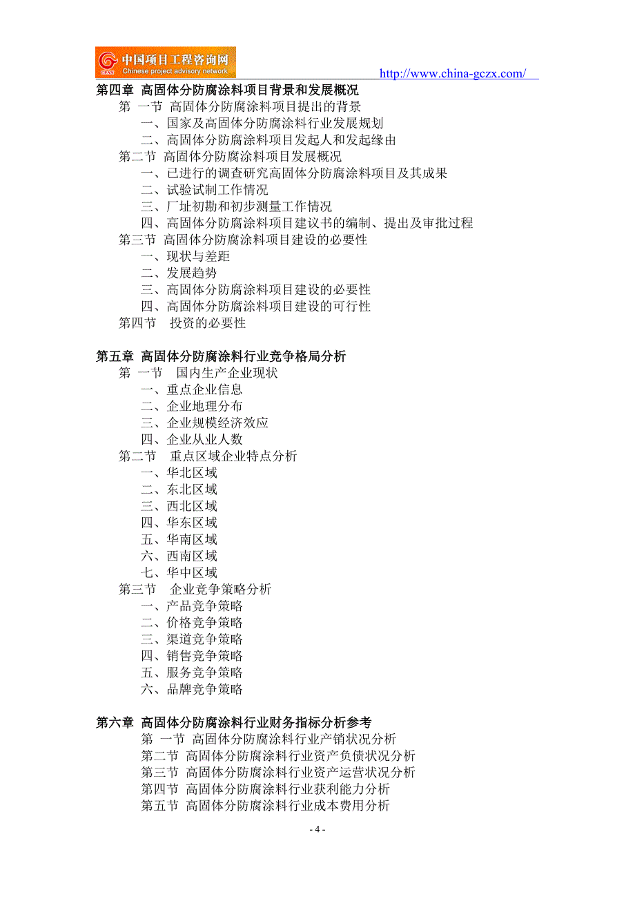 高固体分防腐涂料项目可行性研究报告-备案立项_第4页