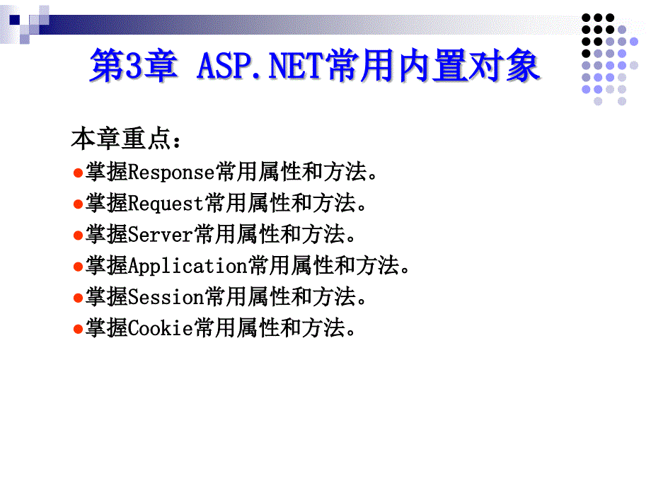 ASP.NET应用程序开发实用教程 教学课件 ppt 作者  宋楚平 第3章 ASP常用内置对象_第1页