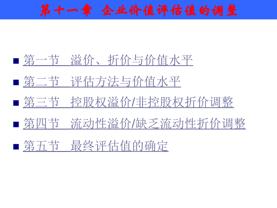 企业价值评估 课件 徐爱农_ 11第十一章 企业价值评估值的调整_第3页