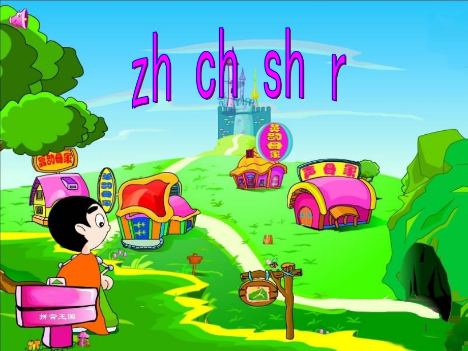 人教版小学语文一年级上册汉语拼音《zh_ch_sh_r》PPT课.ppt_第1页