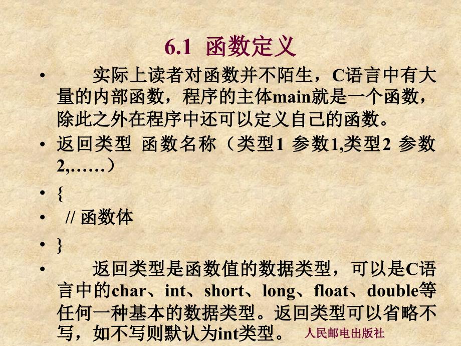 C语言程序设计 教学课件 ppt 作者  黄锐军 第6章  函数_第4页