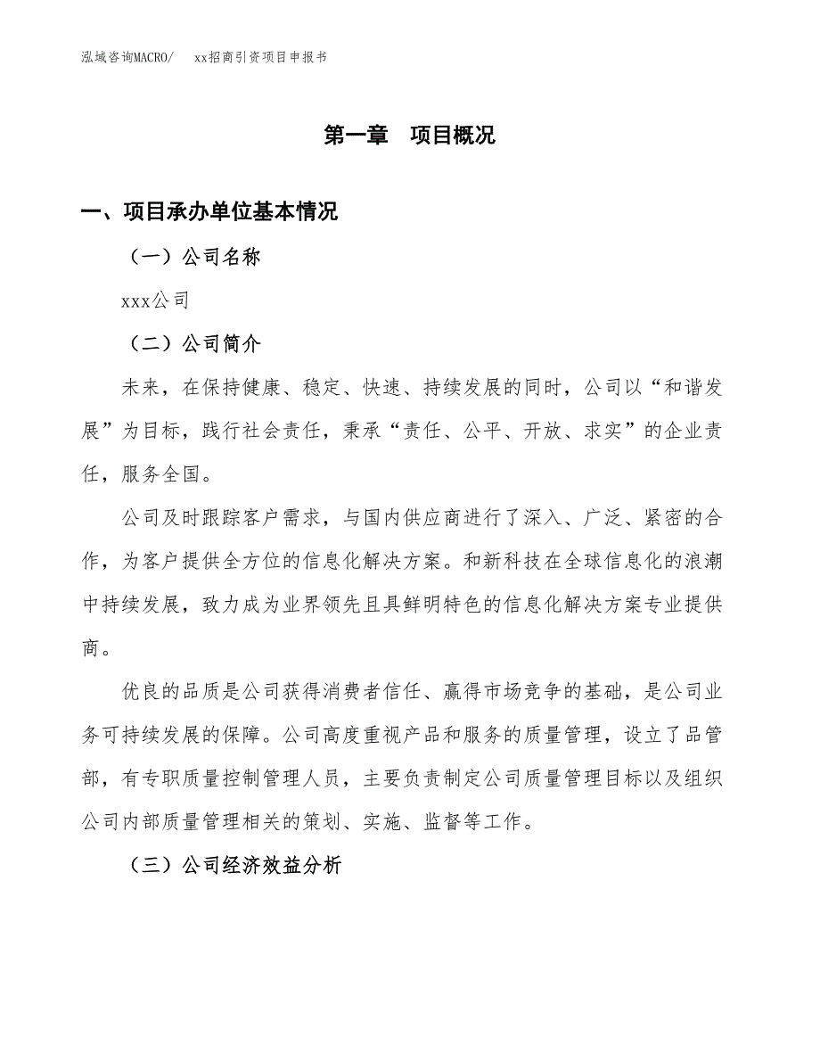 (投资6816.80万元，29亩）xx招商引资项目申报书_第3页