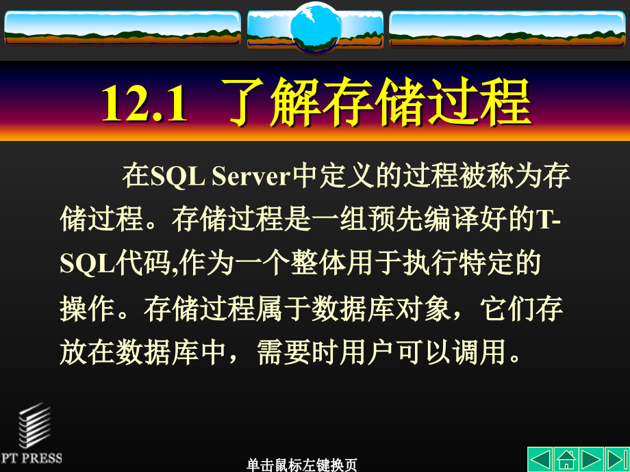 数据库技术与应用——SQL Server2000篇 教学课件 ppt 作者  郭力平 第12章_第3页