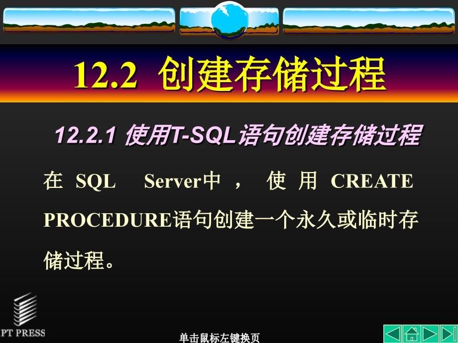 数据库技术与应用——SQL Server2000篇 教学课件 ppt 作者  郭力平 第12章_第5页