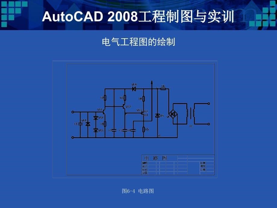 AutoCAD2008工程制图与实训 教学课件 PPT 作者 孙筱 石宁 黄朝华 第六章_第5页