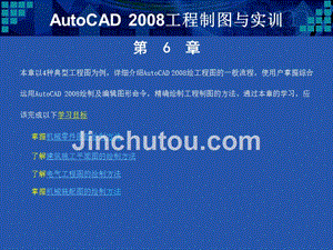 AutoCAD2008工程制图与实训 教学课件 PPT 作者 孙筱 石宁 黄朝华 第六章