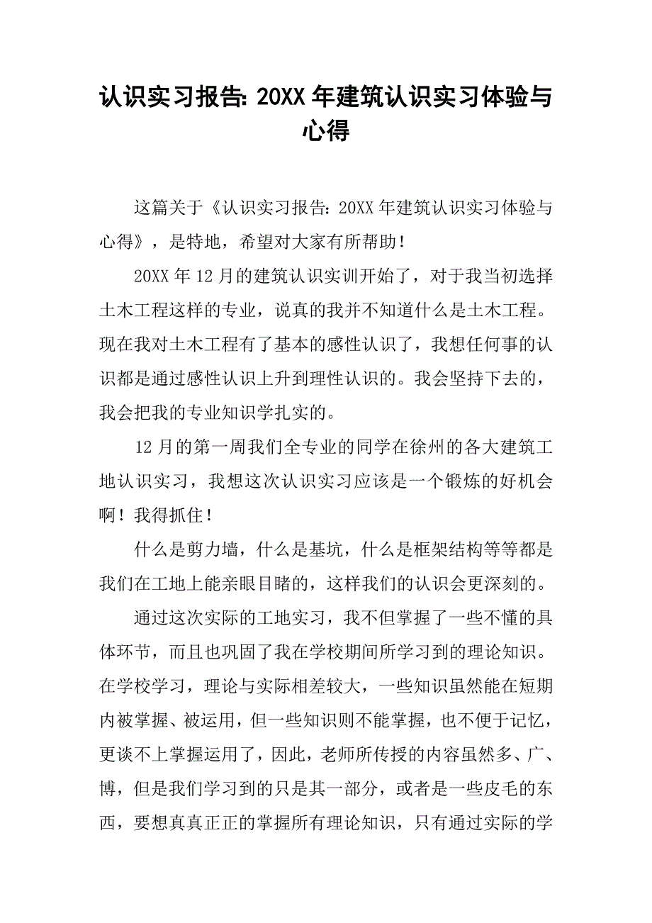 认识实习报告：20xx年建筑认识实习体验与心得_第1页