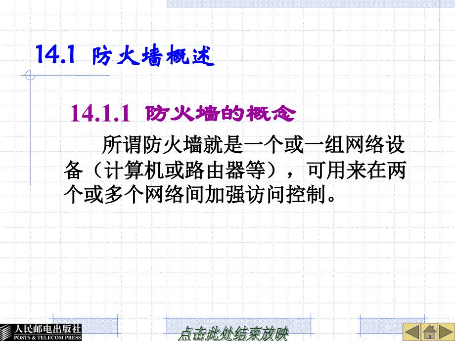 Linux系统及网络管理 教学课件 ppt 作者  胡耀民 厉伟 第14章  配置防火墙_第2页