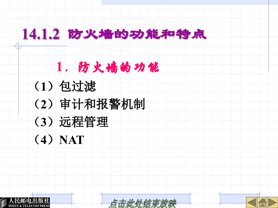 Linux系统及网络管理 教学课件 ppt 作者  胡耀民 厉伟 第14章  配置防火墙_第3页