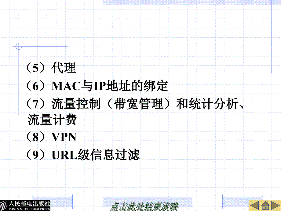 Linux系统及网络管理 教学课件 ppt 作者  胡耀民 厉伟 第14章  配置防火墙_第4页