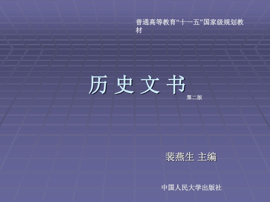 历史文书（第二版）（21世纪档案学系列教材；“十一五”国家级规划教材；北京市高等教育精品教材立项项目） 教学课件 ppt 作者 裴燕生 著 第一章 先秦时期的文书_第1页