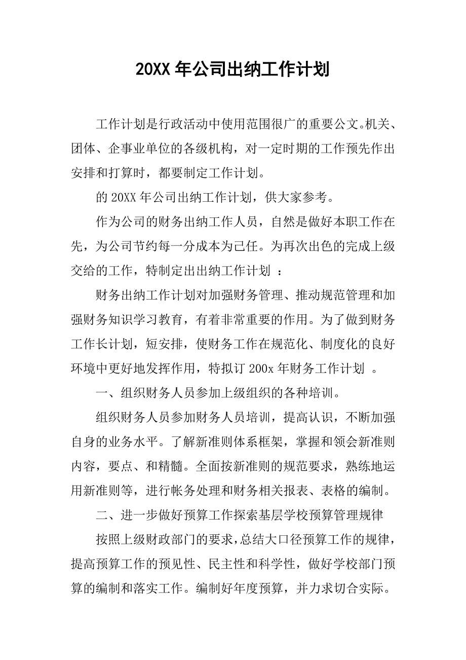 20xx年公司出纳工作计划_第1页