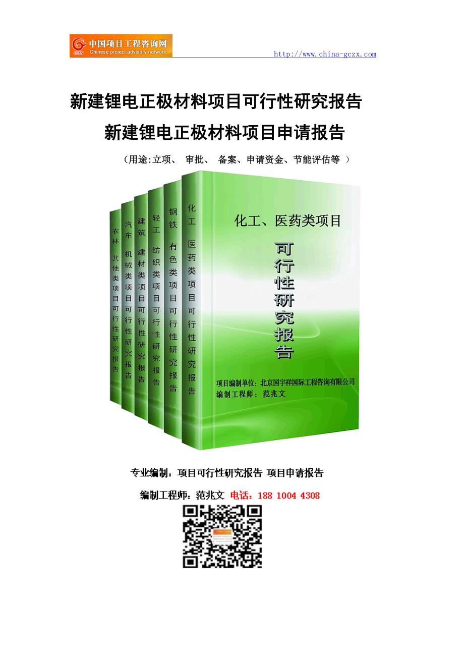 新建锂电正极材料项目可行性研究报告-备案立项_第1页