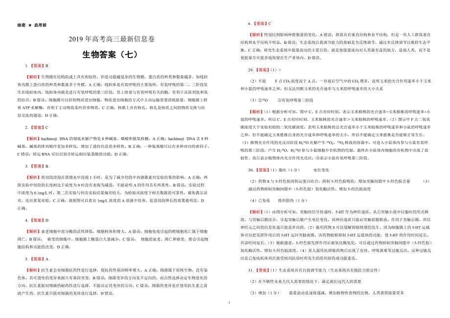 2019年高考高三最新信息卷生物（七）附答案解析_第5页