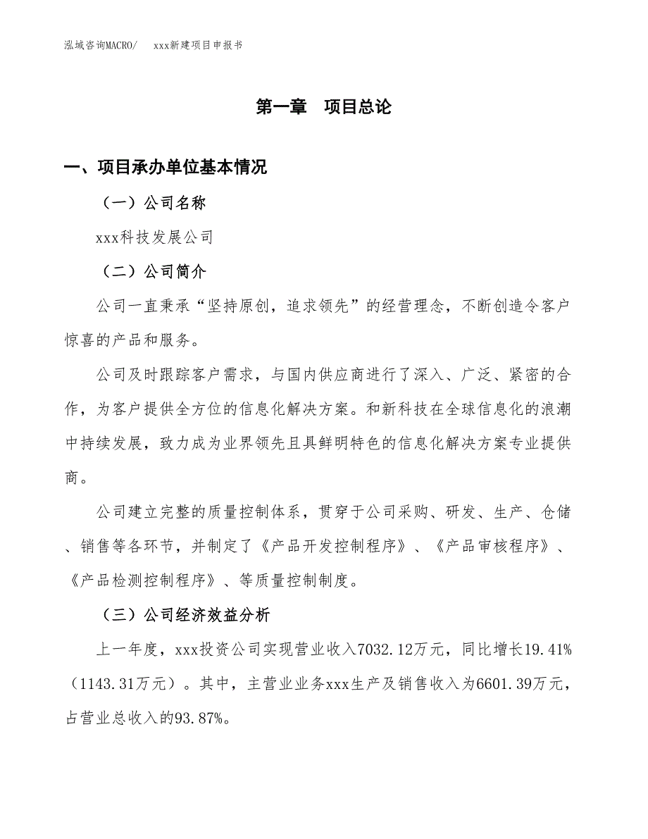 (投资2848.00万元，12亩）xxx新建项目申报书_第3页