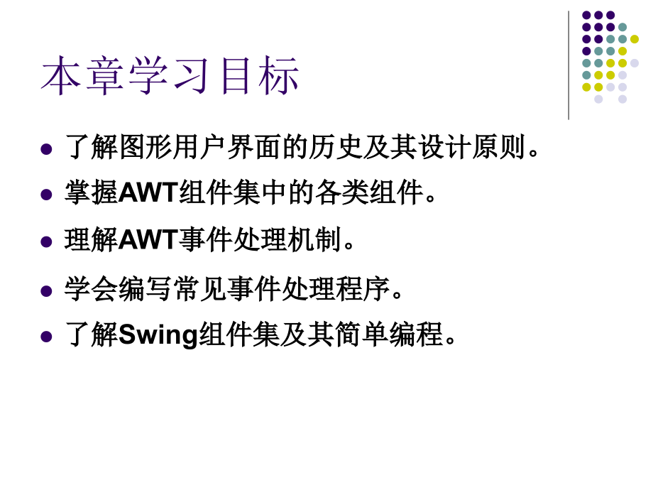 Java程序设计教程 教学课件 ppt 作者  978-7-302-18214-6 第11章-图形用户界面_第2页