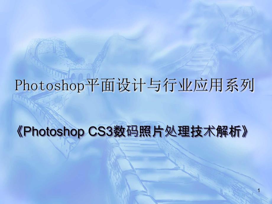 Photoshop CS3数码照片处理技术解析 教学课件 ppt 作者 978-7-302-19480-4 03_第1页