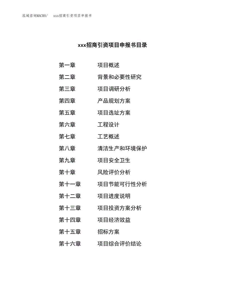 (投资15856.73万元，74亩）xxx招商引资项目申报书_第2页