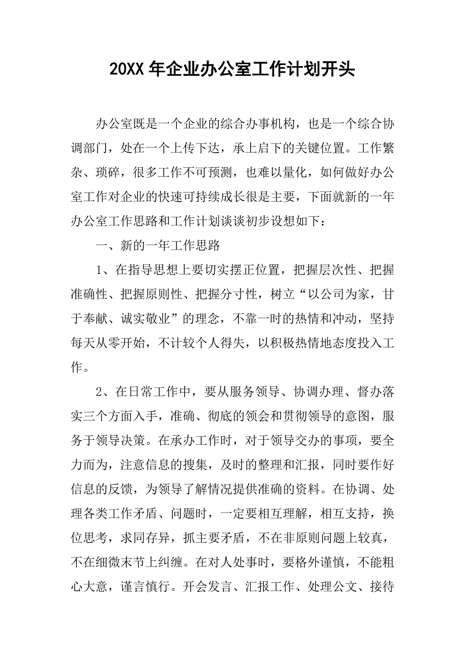 20xx年企业办公室工作计划开头_第1页