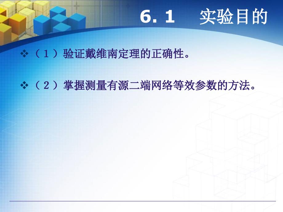 标准书号60-61 308-06147 第6 章 戴维南定理的验证_第3页