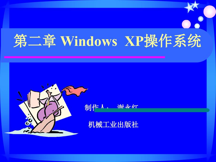 计算机应用基础案例教程 教学课件 ppt 作者 谢永红 齐景嘉 第2章 中文Windows XP操作系统_第1页