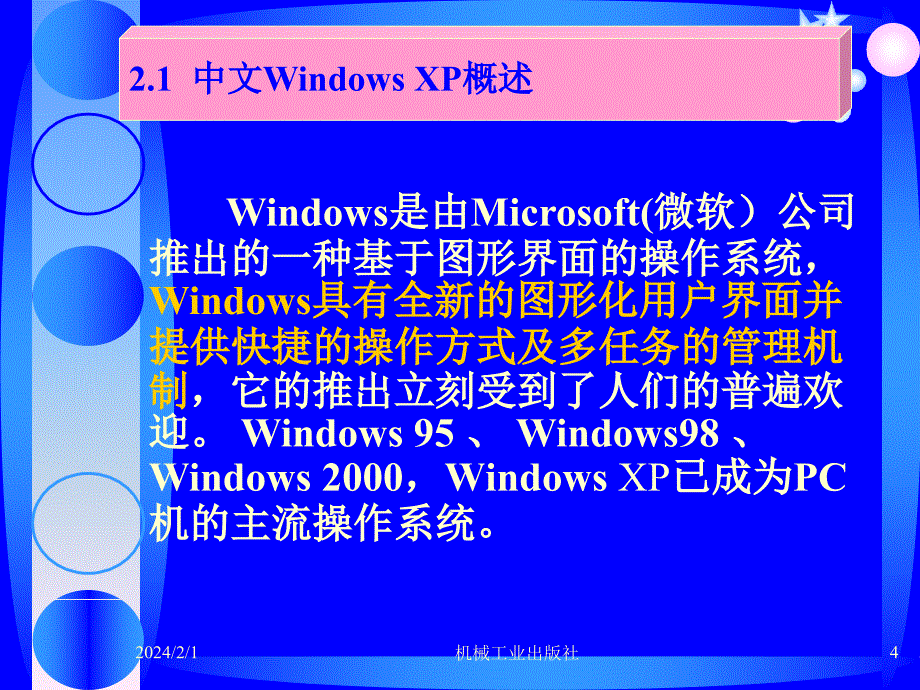 计算机应用基础案例教程 教学课件 ppt 作者 谢永红 齐景嘉 第2章 中文Windows XP操作系统_第4页