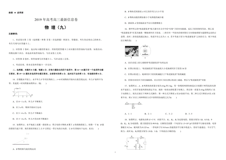 2019年高考高三最新信息卷物理（九）附答案解析_第1页