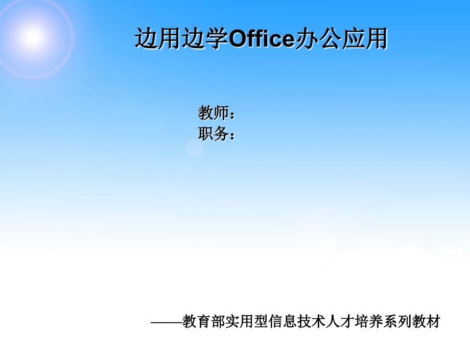 边用边学Office办公应用 教学课件 ppt 作者  朱世波 第1章_第1页