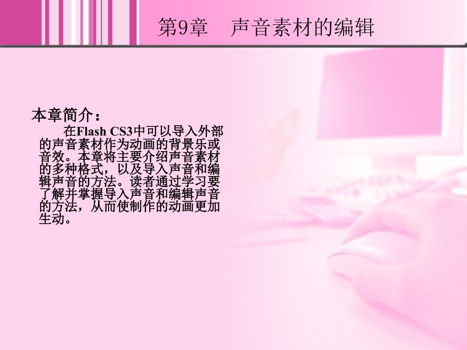 Flash CS3中文版实例教程 1CD  教学课件 ppt 周建国 9_第2页