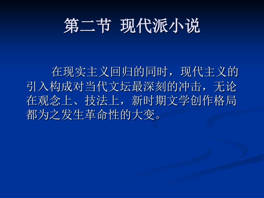 中国现代汉语文学史（上下） 教学课件 ppt 作者 曹万生 著 (下) 第三十七章 1985年以后的小说_第3页