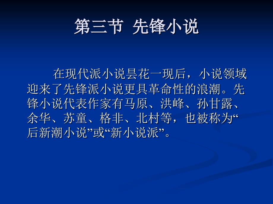 中国现代汉语文学史（上下） 教学课件 ppt 作者 曹万生 著 (下) 第三十七章 1985年以后的小说_第4页