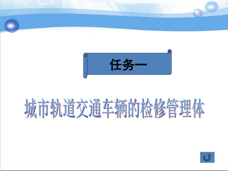 城市轨道交通车辆检修 教学课件 ppt 作者 阳东 卢桂云 项目 1_第4页