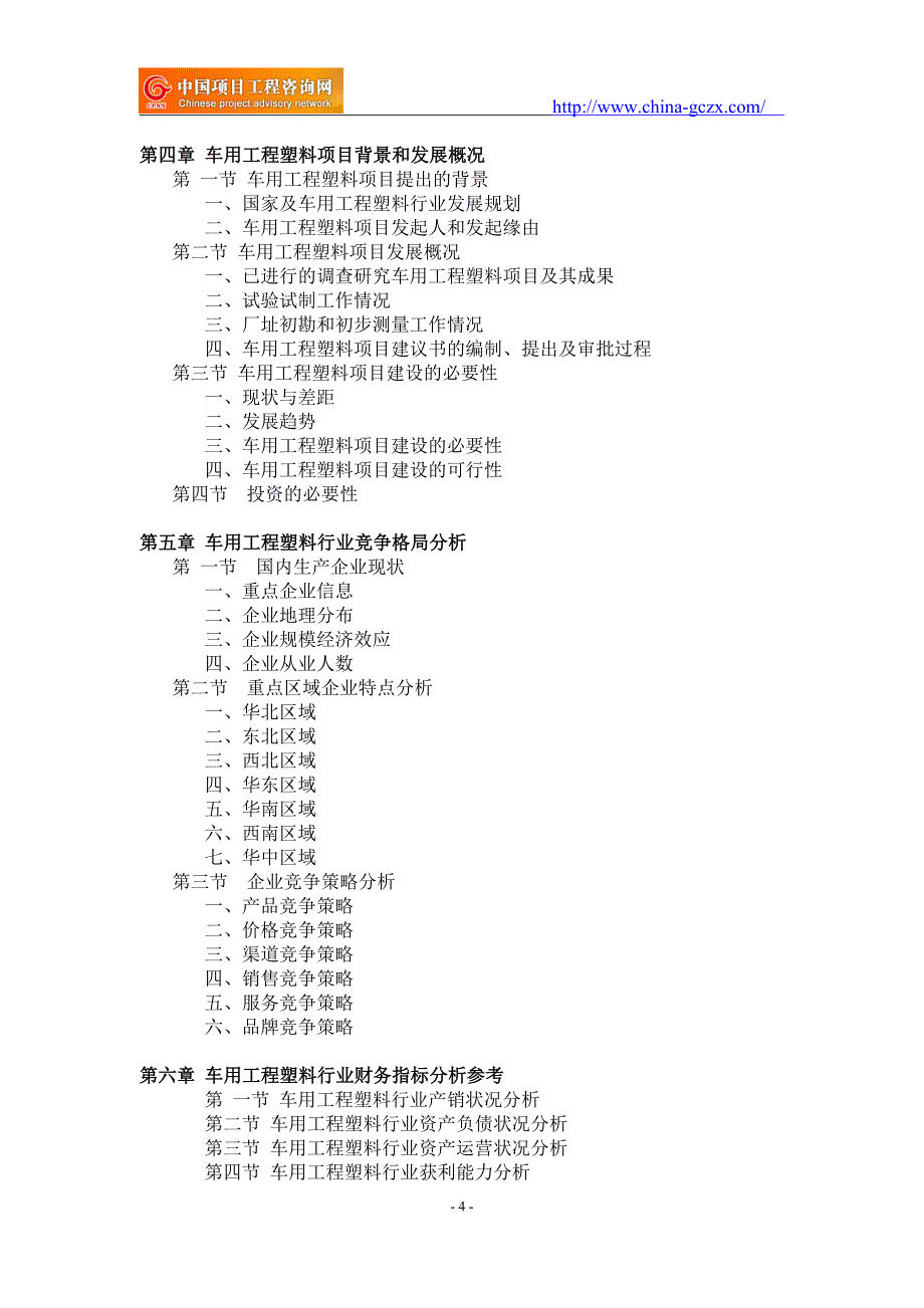 车用工程塑料项目可行性研究报告-重点项目_第4页