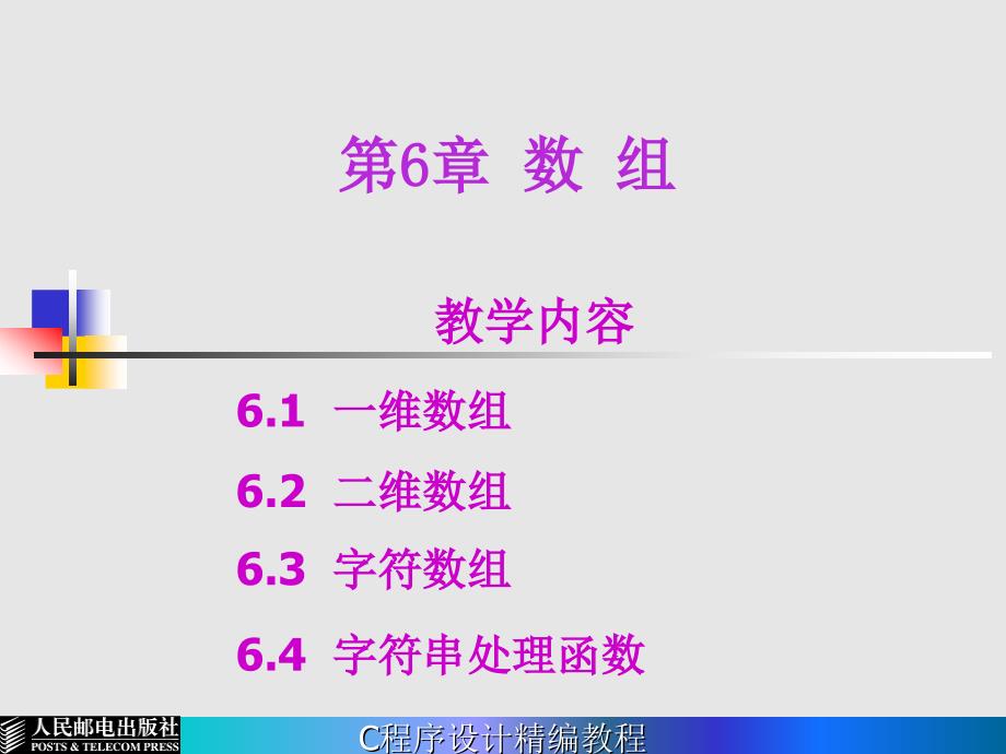 C语言程序设计精编教程 教学课件 ppt 作者  陈正权 岳睿 第6章 数组_第1页