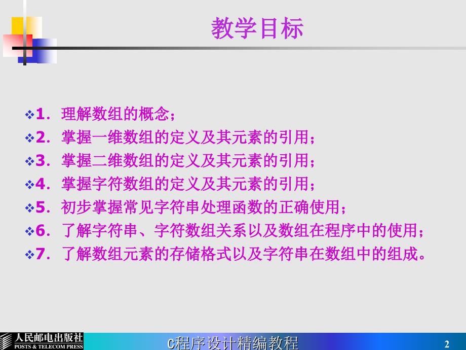 C语言程序设计精编教程 教学课件 ppt 作者  陈正权 岳睿 第6章 数组_第2页