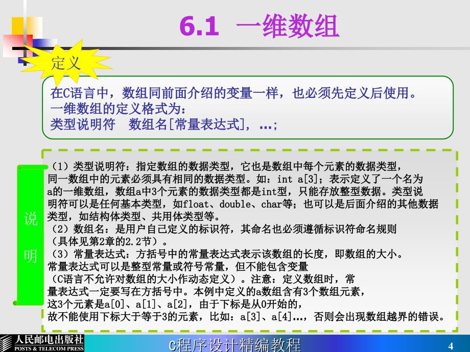 C语言程序设计精编教程 教学课件 ppt 作者  陈正权 岳睿 第6章 数组_第4页