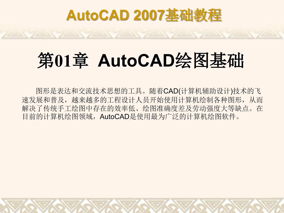 中文版AutoCAD 2007基础教程课件 教学课件 ppt 作者  7-302-12658-5 第1章 AutoCAD2007绘图基础_第1页