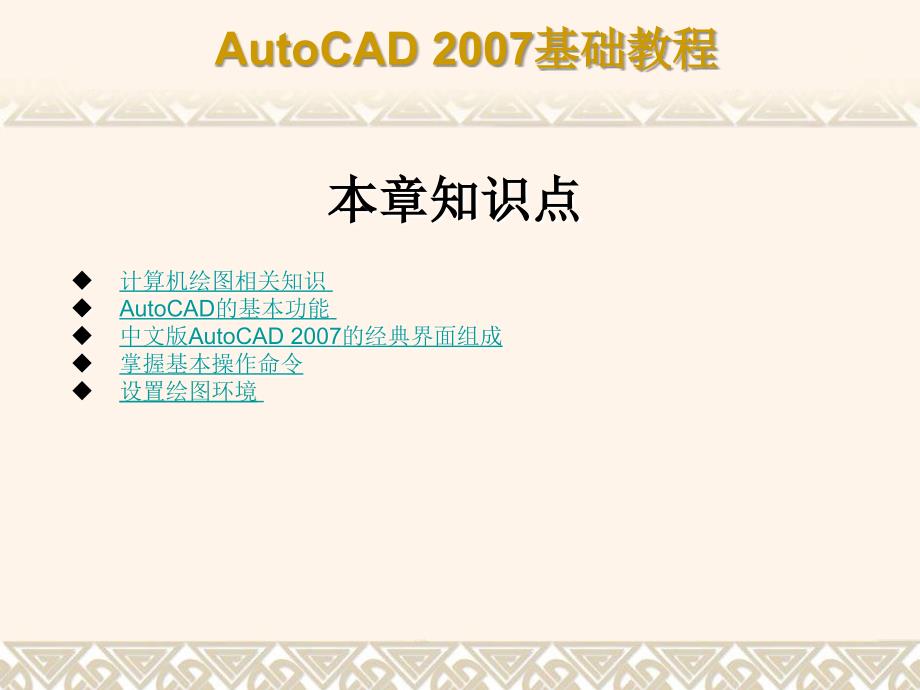 中文版AutoCAD 2007基础教程课件 教学课件 ppt 作者  7-302-12658-5 第1章 AutoCAD2007绘图基础_第2页