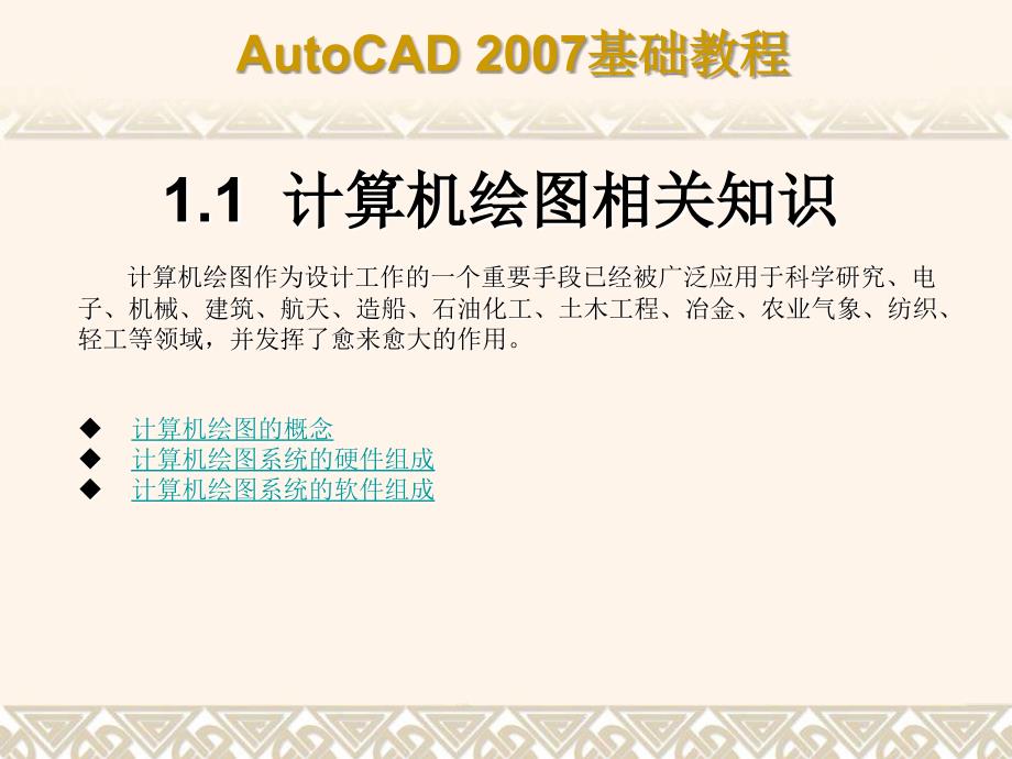中文版AutoCAD 2007基础教程课件 教学课件 ppt 作者  7-302-12658-5 第1章 AutoCAD2007绘图基础_第3页