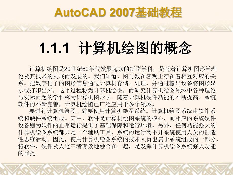 中文版AutoCAD 2007基础教程课件 教学课件 ppt 作者  7-302-12658-5 第1章 AutoCAD2007绘图基础_第4页