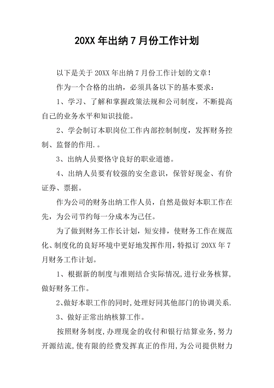 20xx年出纳7月份工作计划_第1页